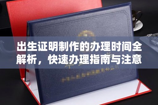 花垣出生证明制作的办理时间全解析，快速办理指南与注意事项